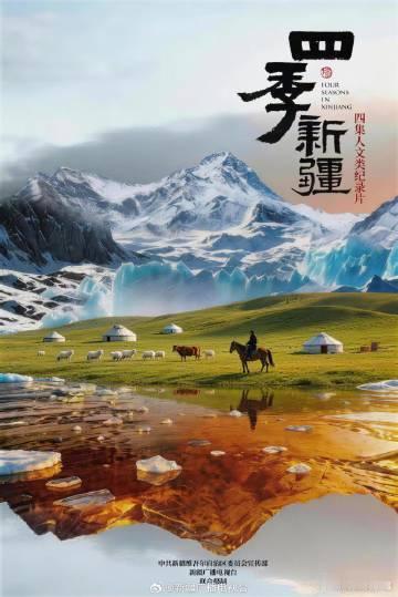 纪录片四季新疆四季新疆每一帧都是风光大片帕米尔高原的夏牧场、博州乌兰牧骑的舞者