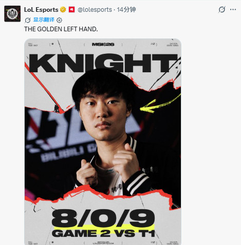 LOL官推分享Knight第二局战绩海报并配文：黄金左手！Bin哥醒醒blg中野