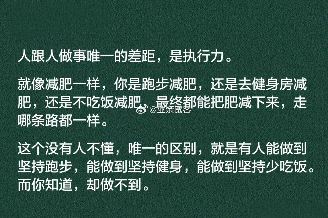 人跟人做事唯一的差距，是执行力。​​​