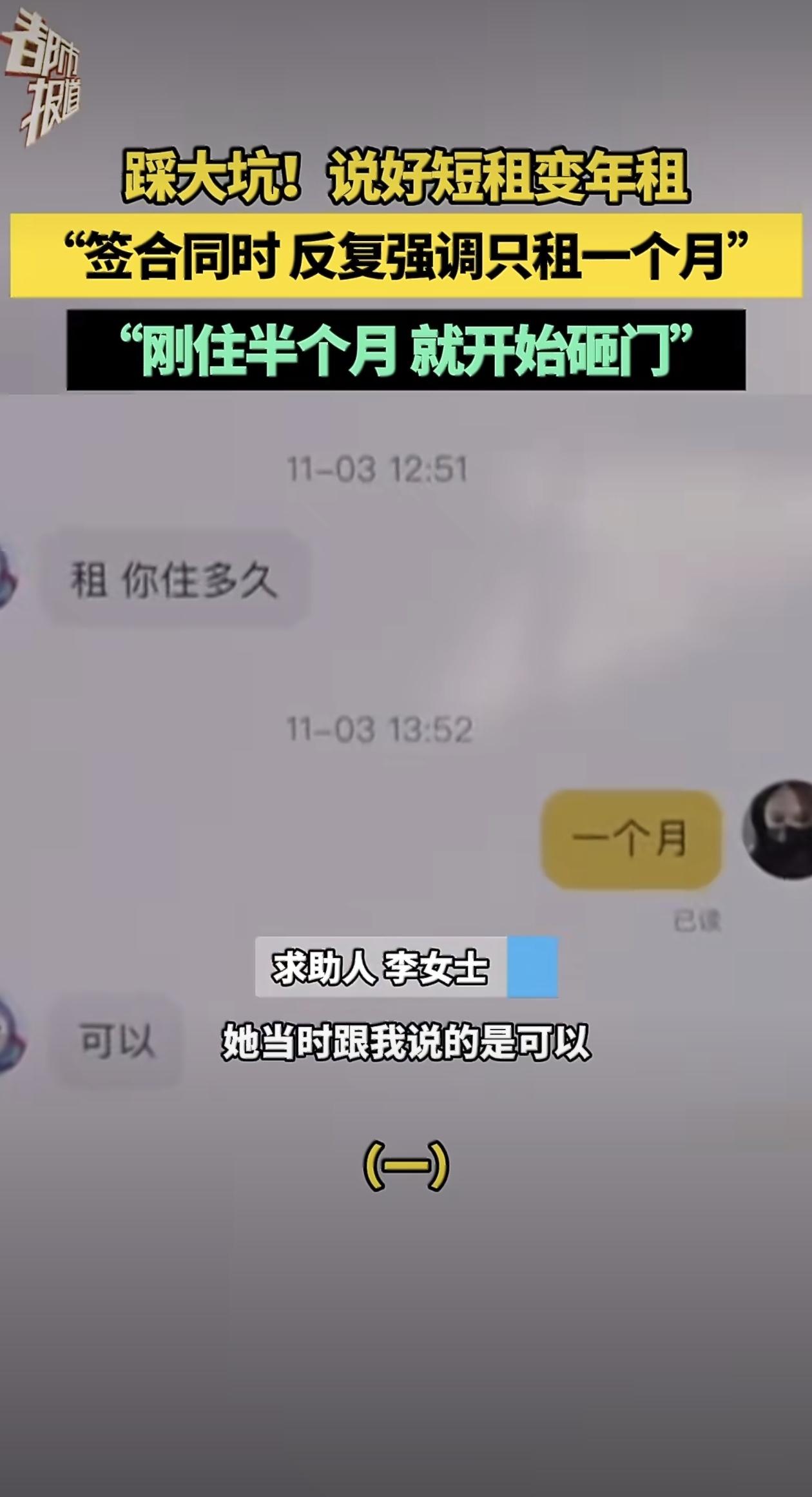 河南郑州一位刚毕业的女生小李，通过中介租了套房子，原本说好只租一个月过渡，结果住