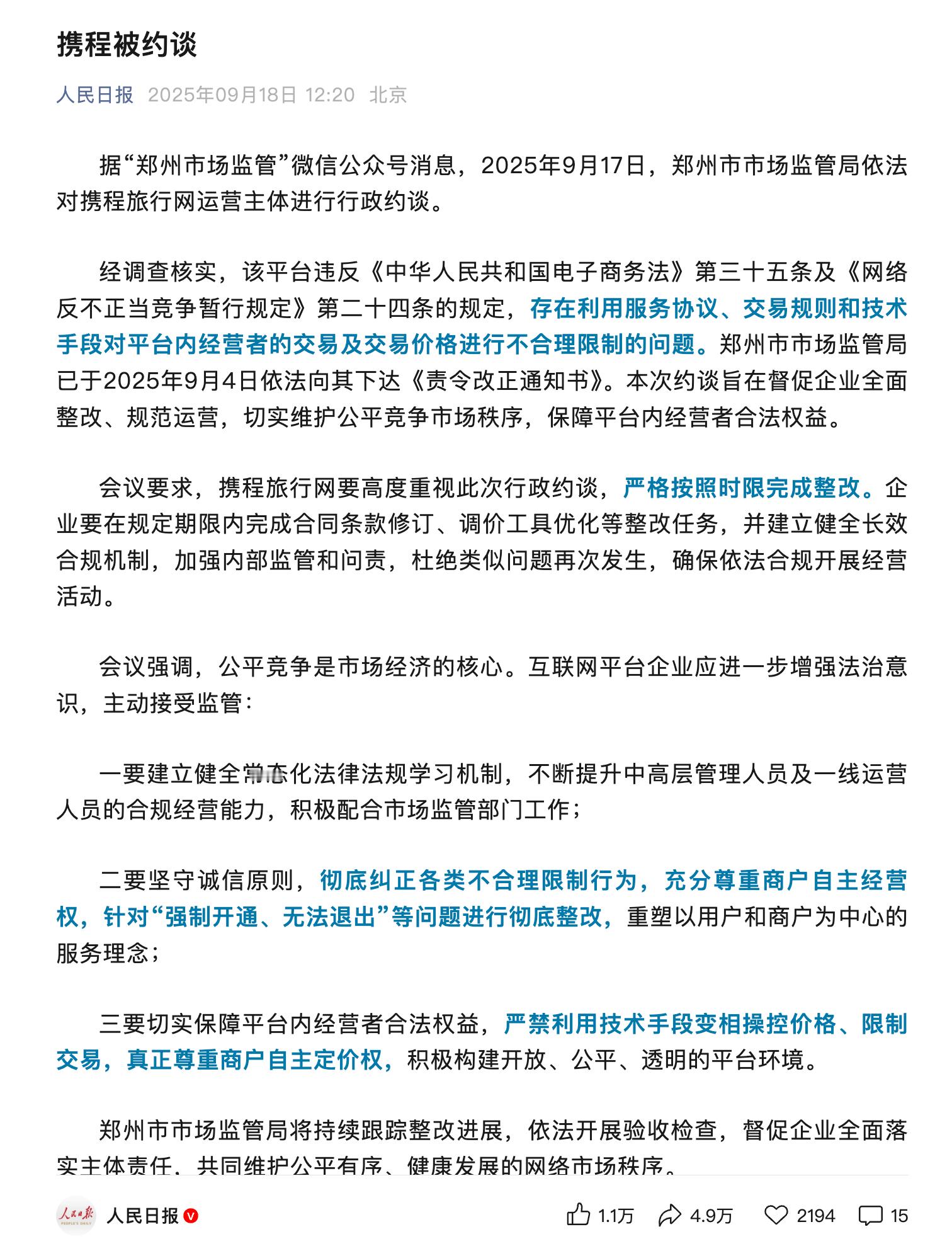 人民日报报道携程被约谈​​​