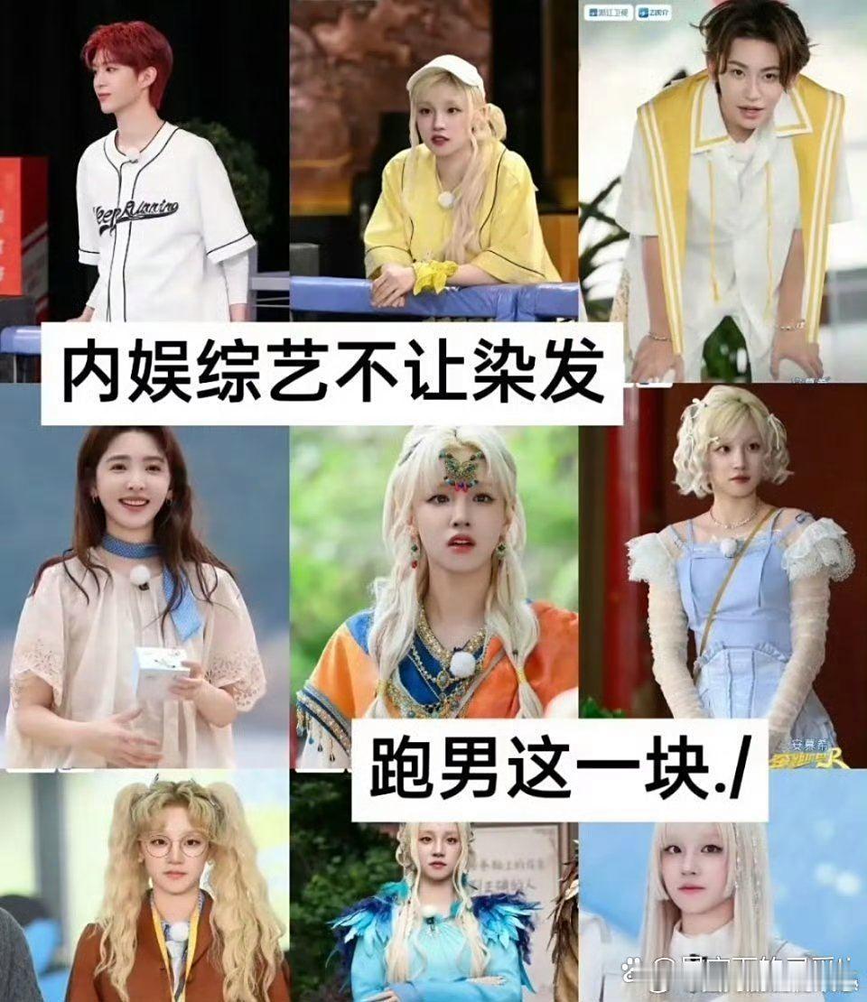 内娱综艺不是不能染发，这一块还得看跑男啊…​​​