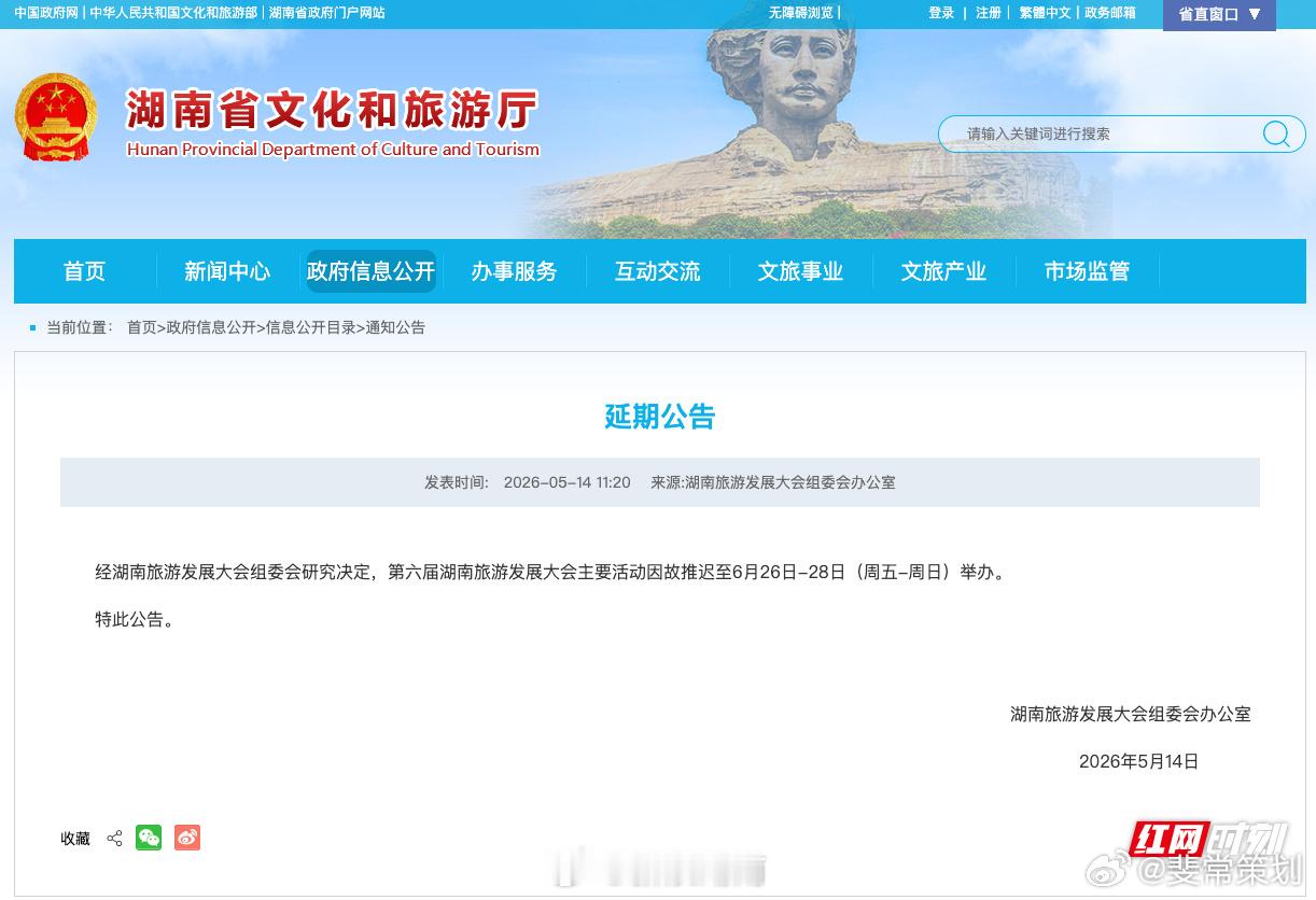 【第六届湖南旅游发展大会延期推迟至6月26日-28日举办】5月14日，根据湖南