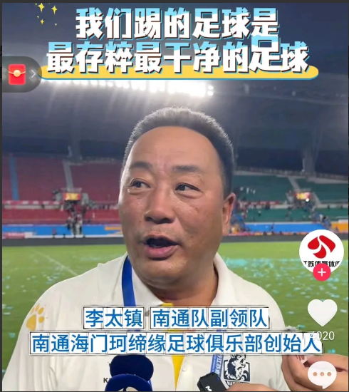 南通副领队李太镇说：苏超的南哥指定是南京，不是南通，南京是省会，我们踢的足球