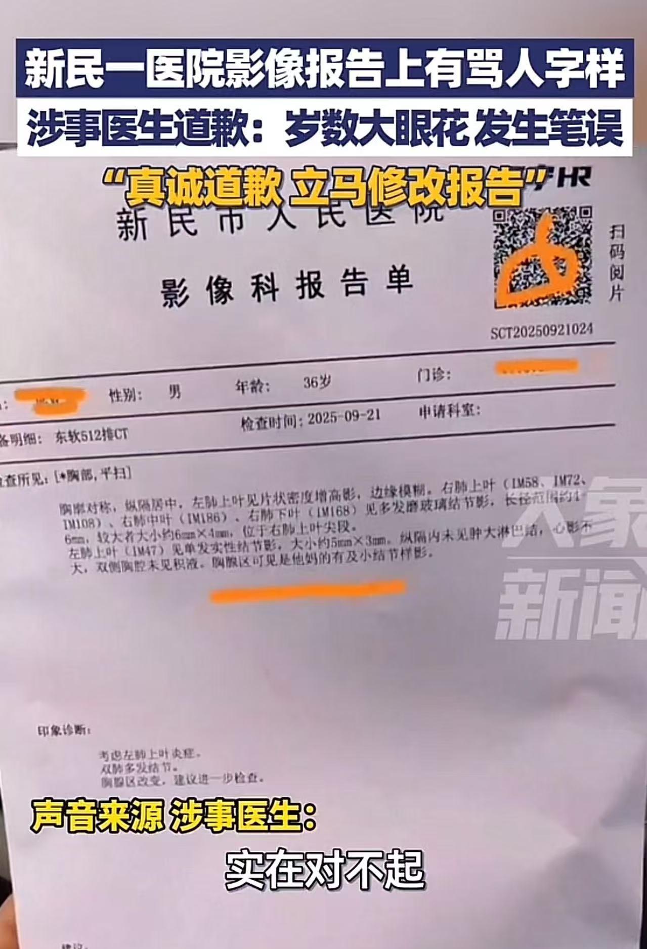 辽宁新民，男子去医院看病，拿到CT检查报告懵逼了，上门居然有骂人的字样！男子：“