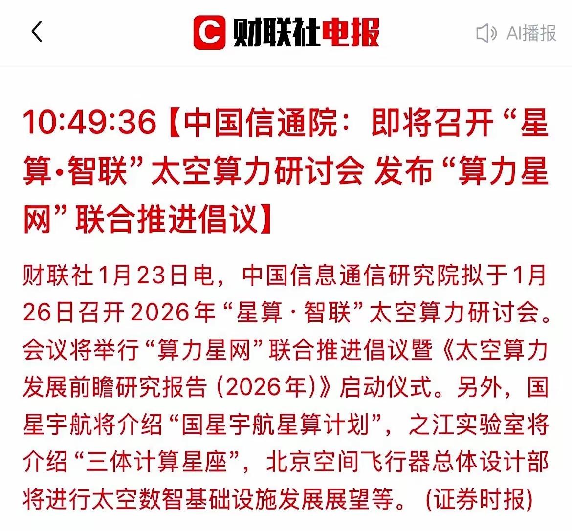 刚刚看到消息，国家队终于出手了，这回动静可真不小。中国信通院直接定档1月26日