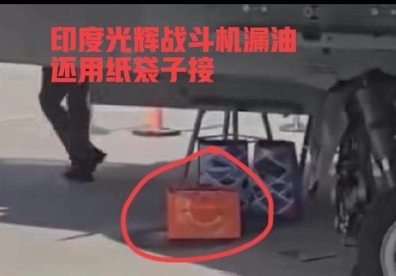 赶快看，印度光辉战斗机在迪拜航空展上首日亮相，他竟然漏油了，还用纸袋子接，一个接