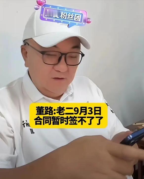 董路说老二又签不了了，这个只能说是意料之中吧~不过董路这次没说是逗黑子玩，我以为