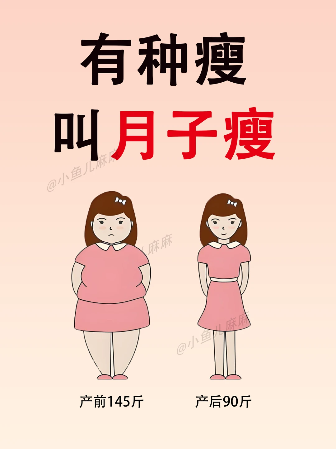 关于我在坐月子瘦到90斤这件事~