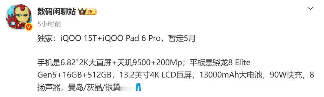 iQOO15T配置信息：6.82英寸直屏、天玑9500、2亿像素主摄；iQOO