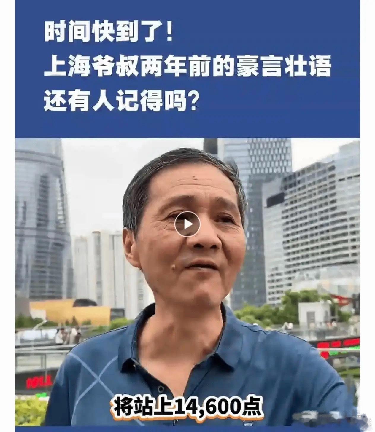 还有人记得这个大爷吗？A股14600点的十分之一都没有呢网红“上海爷叔（爱在深秋
