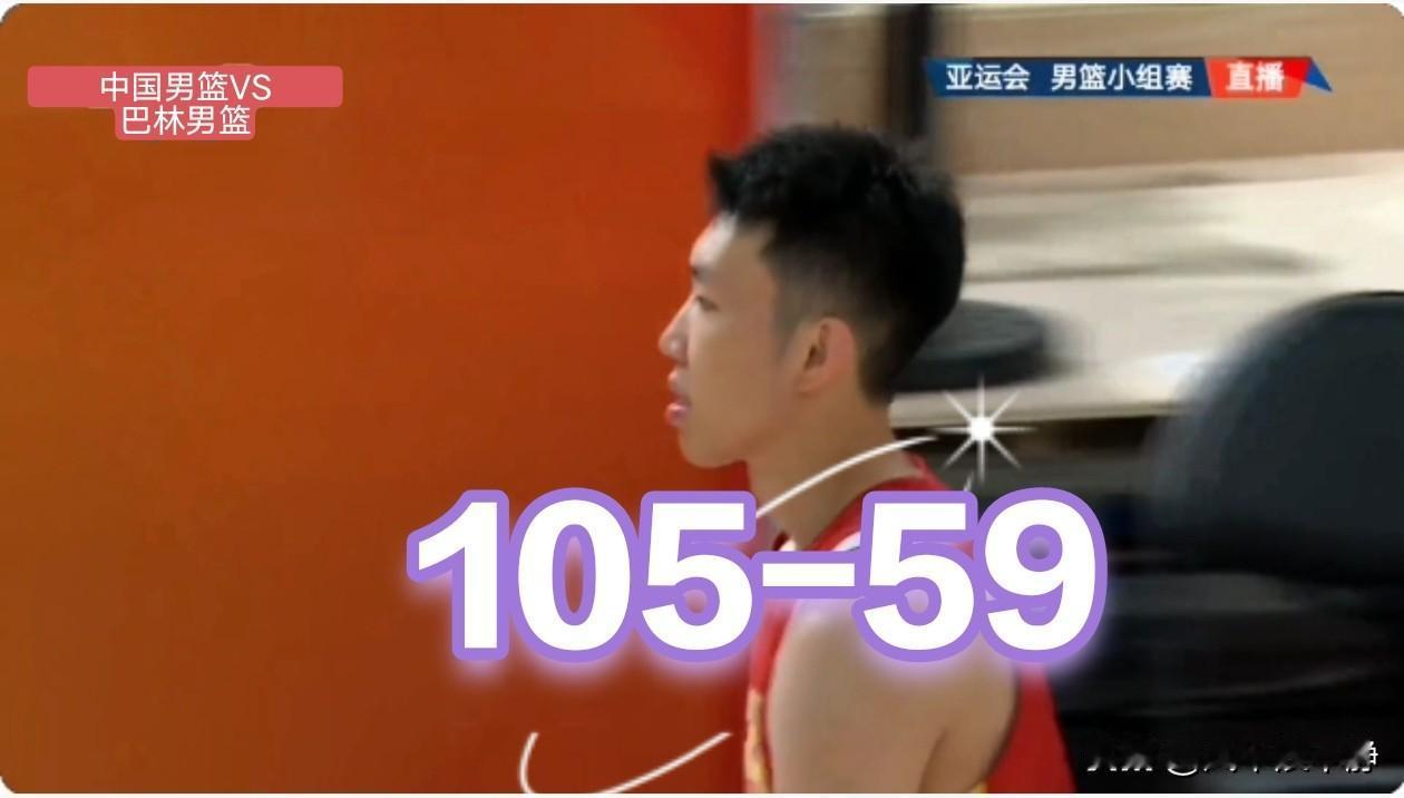 中国男篮105-59巴林，迎来两连胜!亚运会男篮小组赛，中国男篮迎来两连胜!首