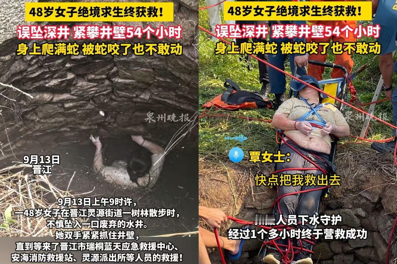 晋江48岁女子坠入废弃水井紧攀井壁54个小时后成功获救，我没惊讶我惊讶的是，