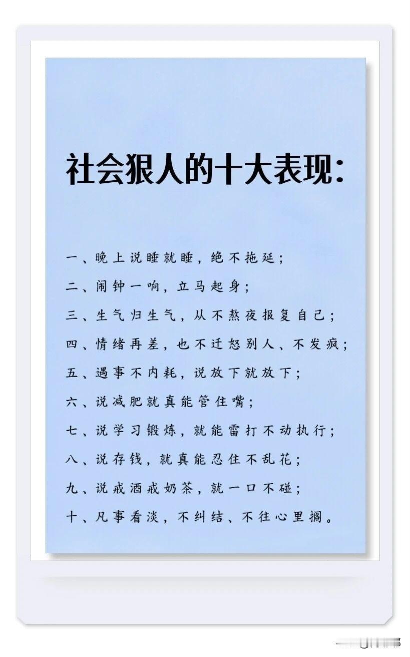 社会狠人的十大表现。[祈祷]我们身边都有这样的人，他们身上有股子狠劲，他们的狠不