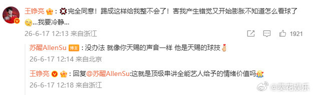 王铮亮回复苏醒王铮亮苏醒互夸王铮亮回复苏醒，哈哈哈哈哈太搞笑了