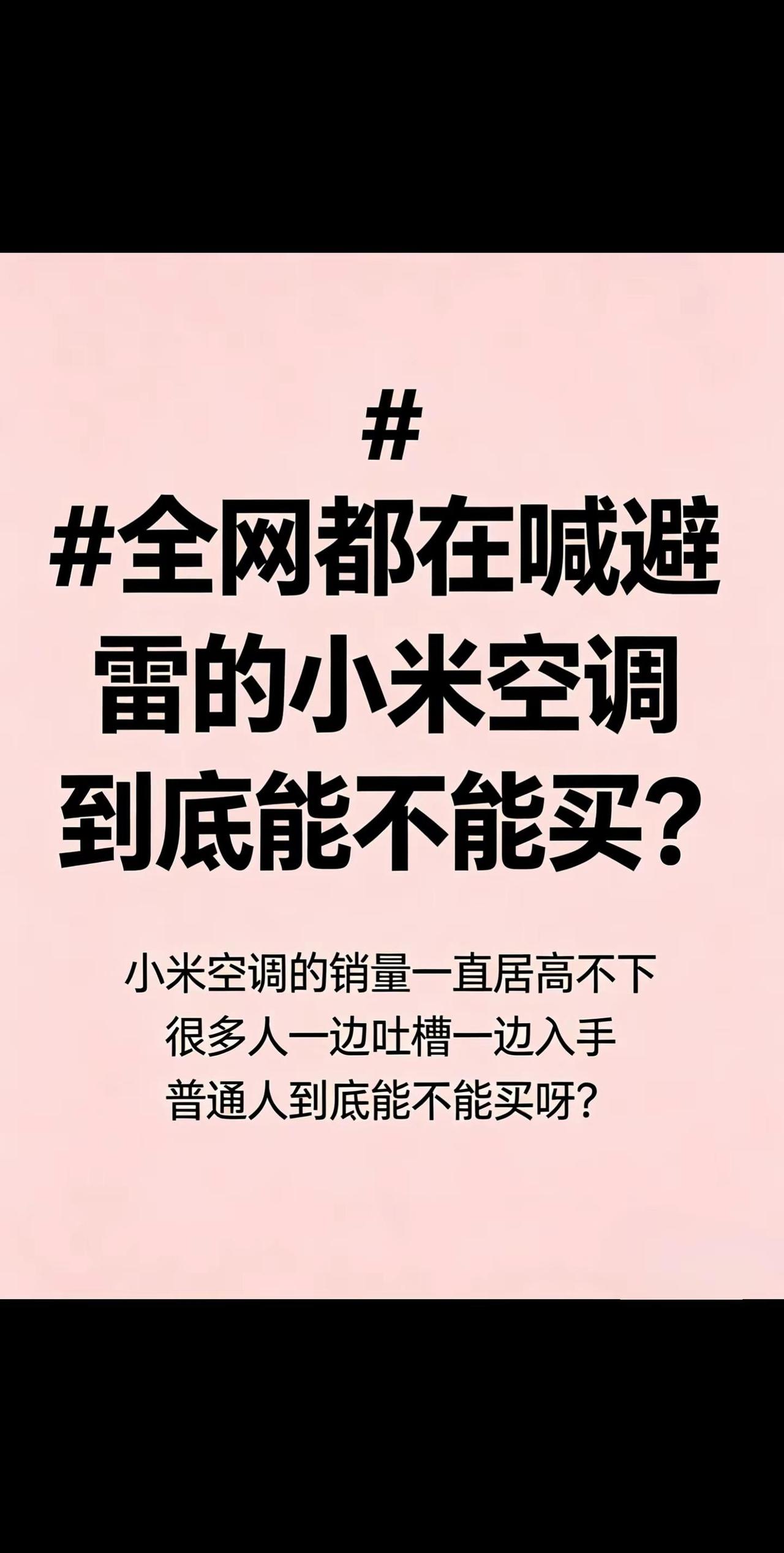 1.全网喊避雷的小米空调，到底能不能买啊。真实生活分享计划小米空调空调选购