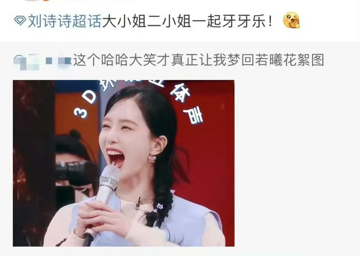 刘诗诗大小姐二小姐一起牙乐乐刘诗诗大笑梦回若曦刘诗诗和当初演马尔泰若曦的时候有什