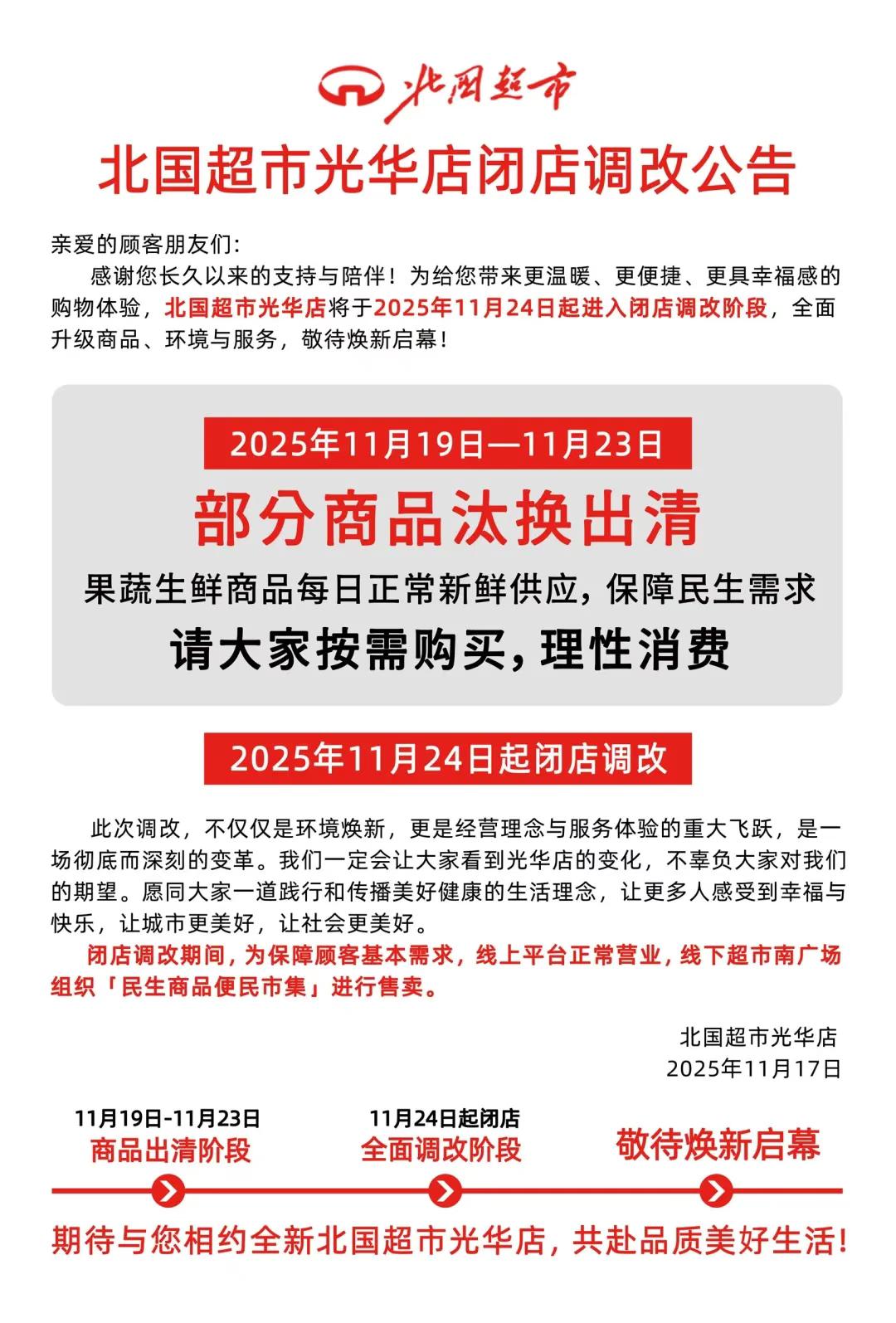 石家庄又一家北国超市闭店11月17号北国超市光华店正式发了公告，说是要