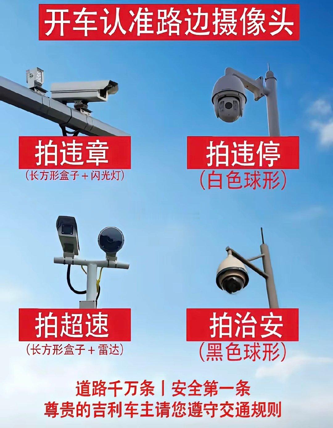 开车：🚗认准路边摄像头，帮你成功避免罚单。1，长方形，闪灯：是拍违章！2，白球形摄像头：是拍违停！