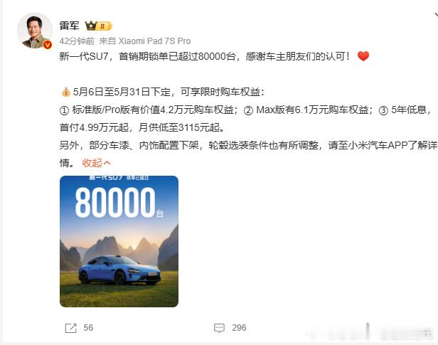 雷军回应新一代SU7锁单超8万台刚刷到发文，新一代SU7首销期锁单直接干到