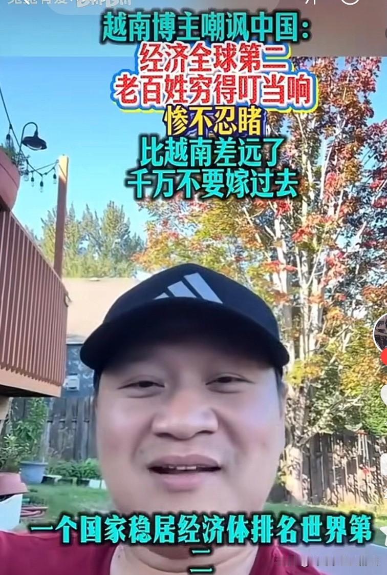 有位越南博主出言嘲讽中国，说作为全球第二大经济体，中国普通民众却穷得叮当响，相