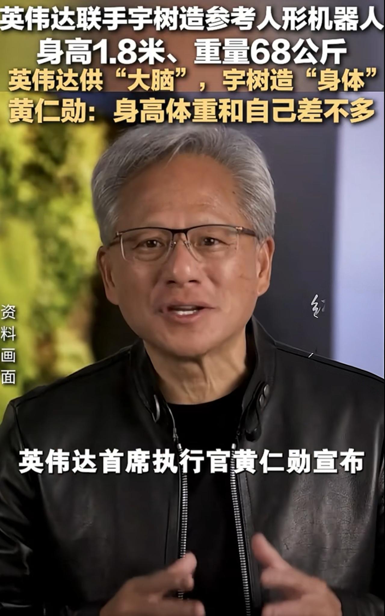 重磅消息！宇树科技联合英伟达共同开发机器人！6月1号英伟达的黄仁勋放出消息，