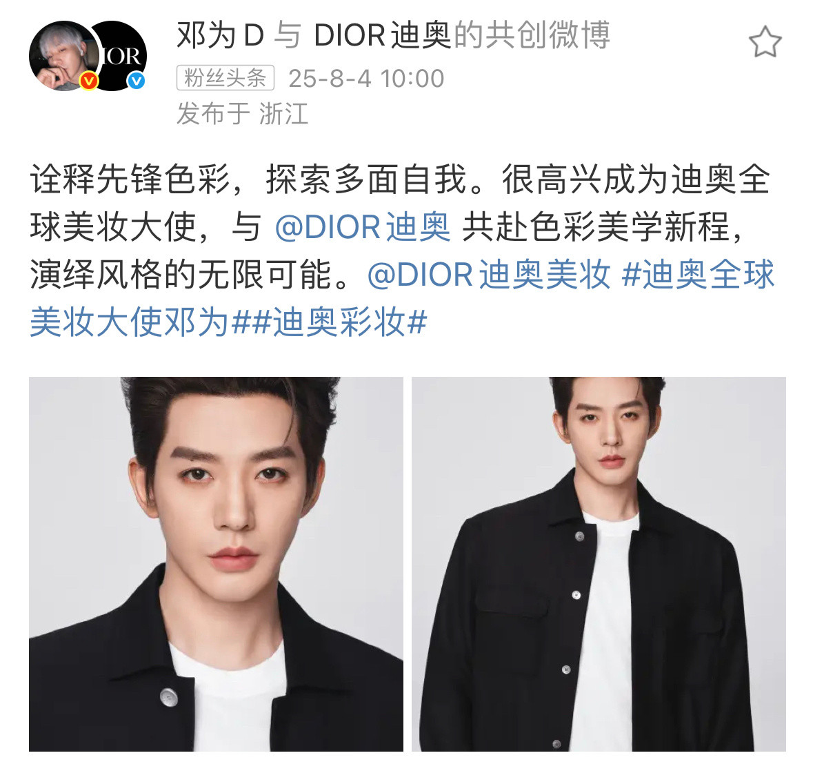 邓为官宣Dior全球美妆大使拿下国内流量男明星最高title恭喜呀～​​​