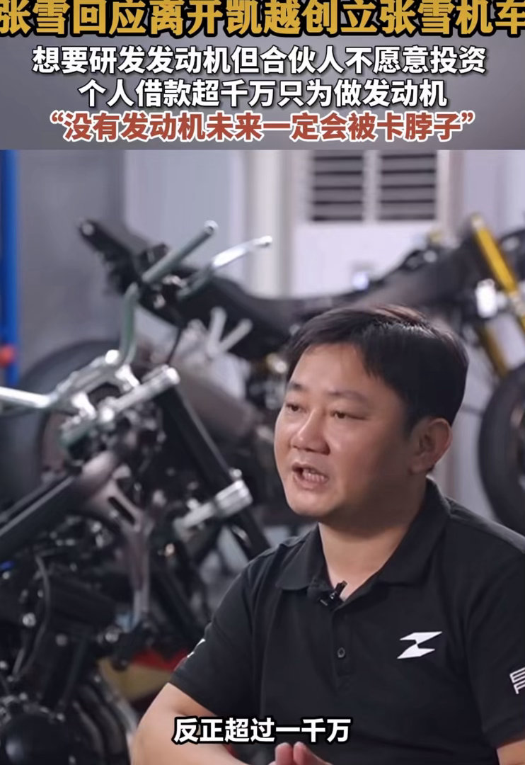 张雪个人借款超千万砸发动机研发！离开凯越创业两连冠，打破国产摩托“卡脖子”困局近