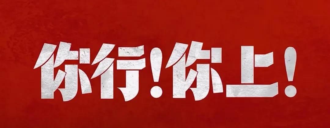《你行你上》才看完，看到一半，有点看不下去的感觉，不过都是“来都来了”，忍着