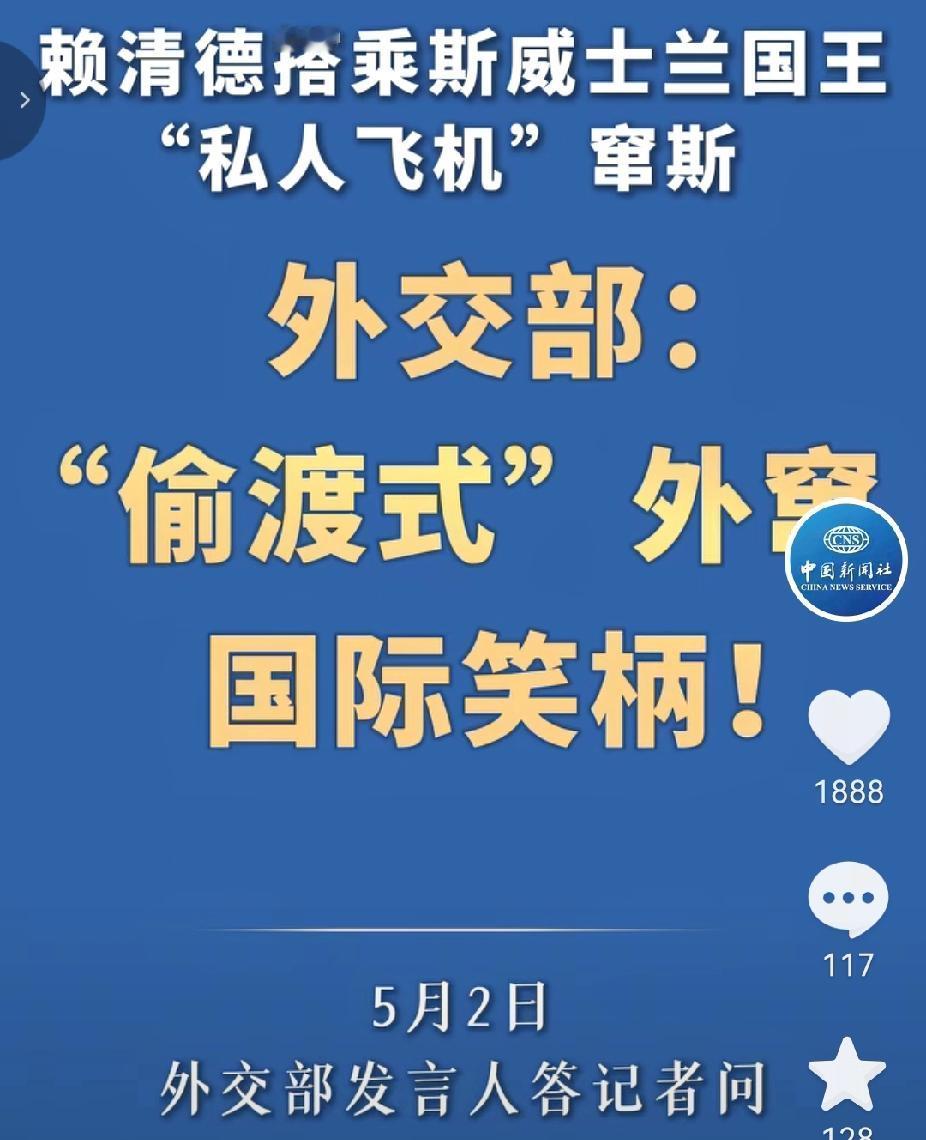 赖清德“外交”成功，还敢不敢回到台湾？5月2日，赖清德突然对外宣称，他本人已经抵