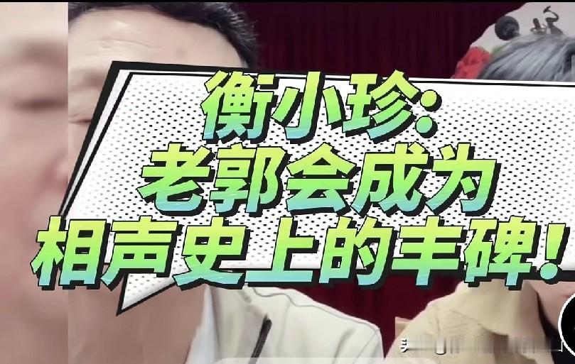 儿子衡志拜杨议为师，想成为侯宝林大师徒孙却果的西安珍友社主衡小珍被问到“郭德纲将