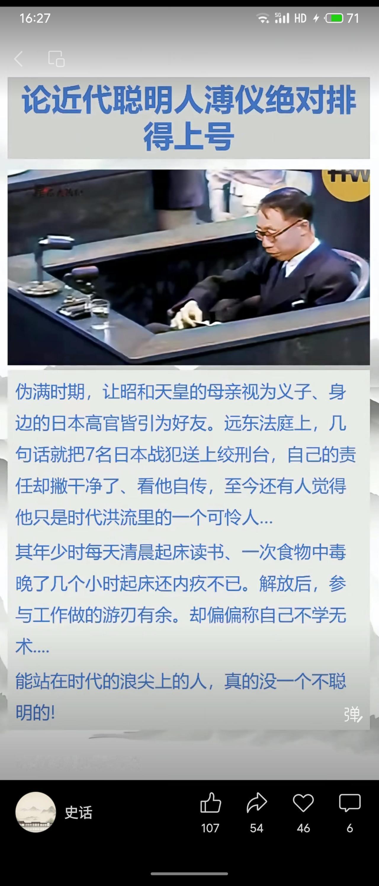 溥仪被视为近代聪明人典型。伪满时期周旋于日本皇室与高官间；远东法庭上使战犯获刑而