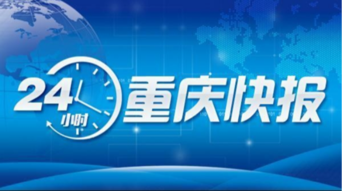 重庆城市规划新规变化多|最新居民健康报告发布