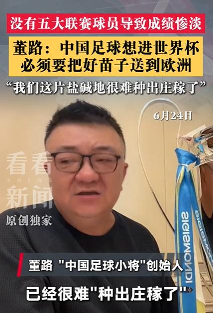 董路说，中国想踢进世界杯就要把好苗子送到欧洲，必须要有在五大联赛的球员才行。