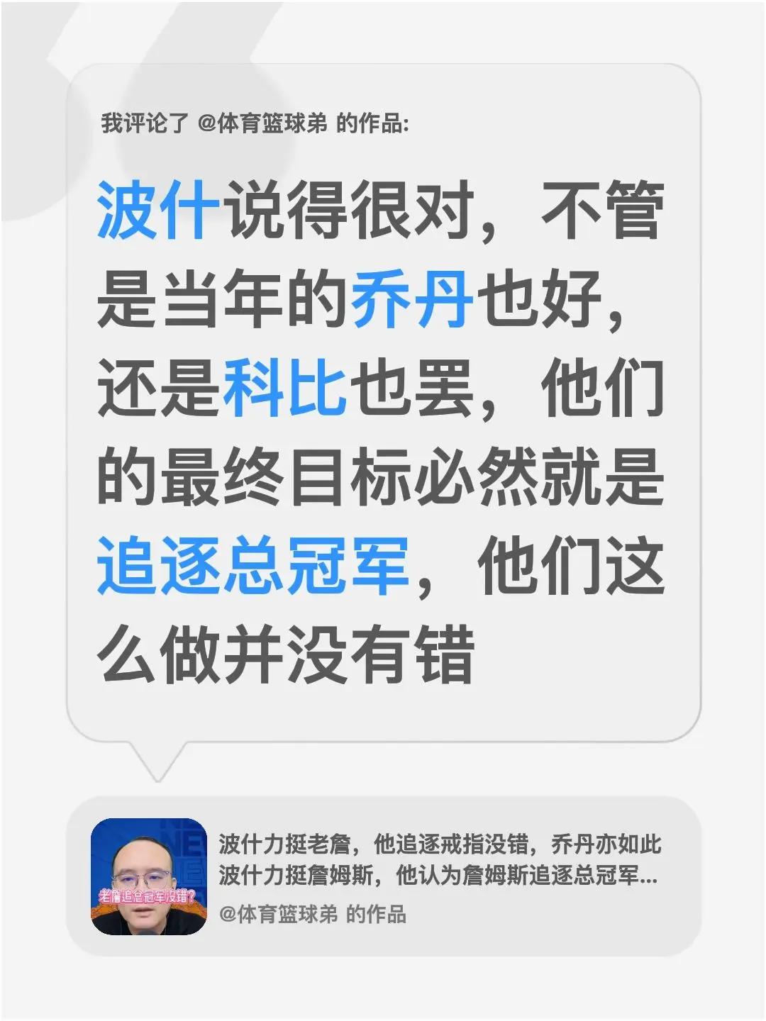 我评论了@体育篮球弟的作品：波什说得很对，不管是当年的乔丹也好，还是科比也罢，