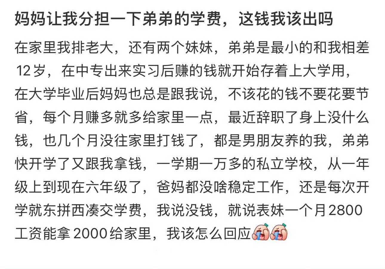 妈妈让我分担一下弟弟的学费，这钱我该出吗​？[裂开]​​​