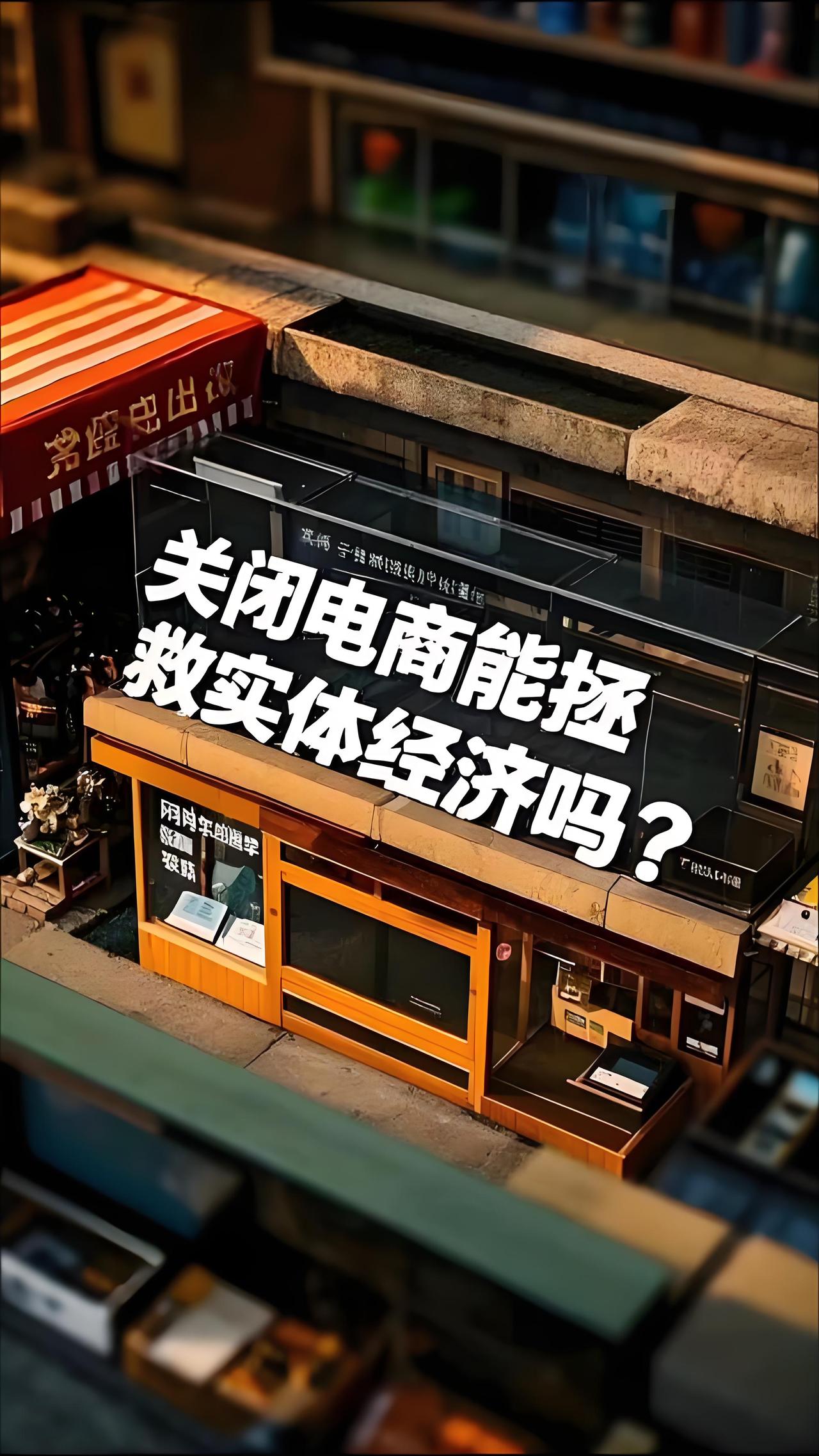 有人总喊“关掉电商，实体店就能活”。这话听着解气，真落地，先乱的是咱普通人的饭碗