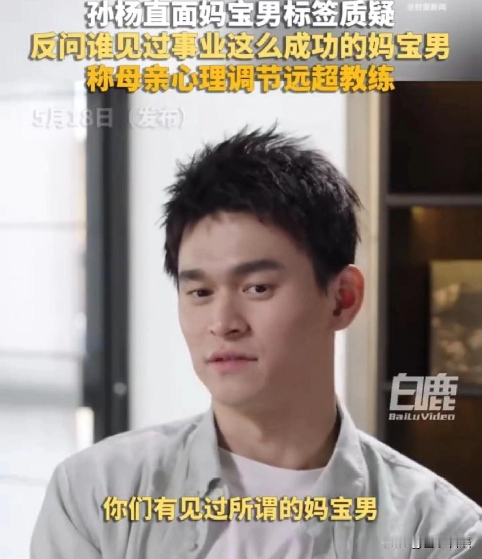 孙杨，正面回应5月18号，孙杨在易立竞的访谈节目《言外之易》里，正面回应了