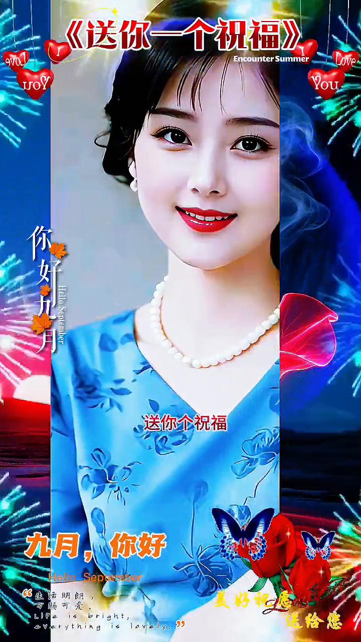 九月，你好，美好相愿。·送你一个祝福，带着美丽的日出，走过千山万水，照亮你前行