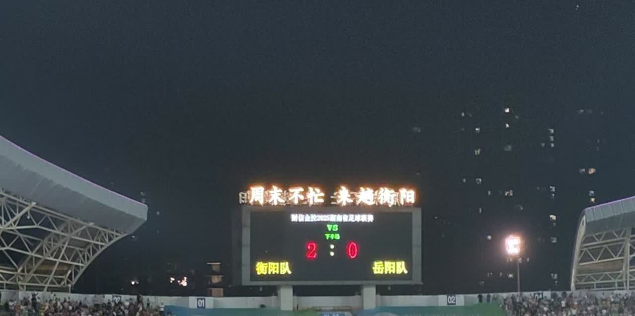 衡阳队2：0完胜岳阳队。岳阳球迷刚来的时候气势汹汹，比赛快结束时都蔫了。不过衡阳