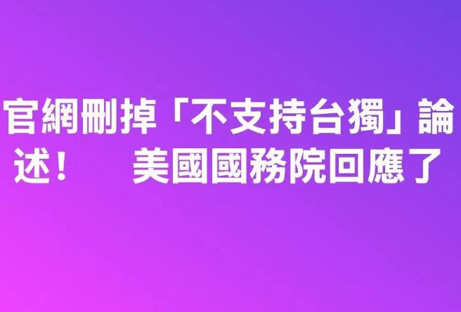 美国政府对其国务院网站日前删除“不支持台独”表述的最新回应来了。由于此次更新发生