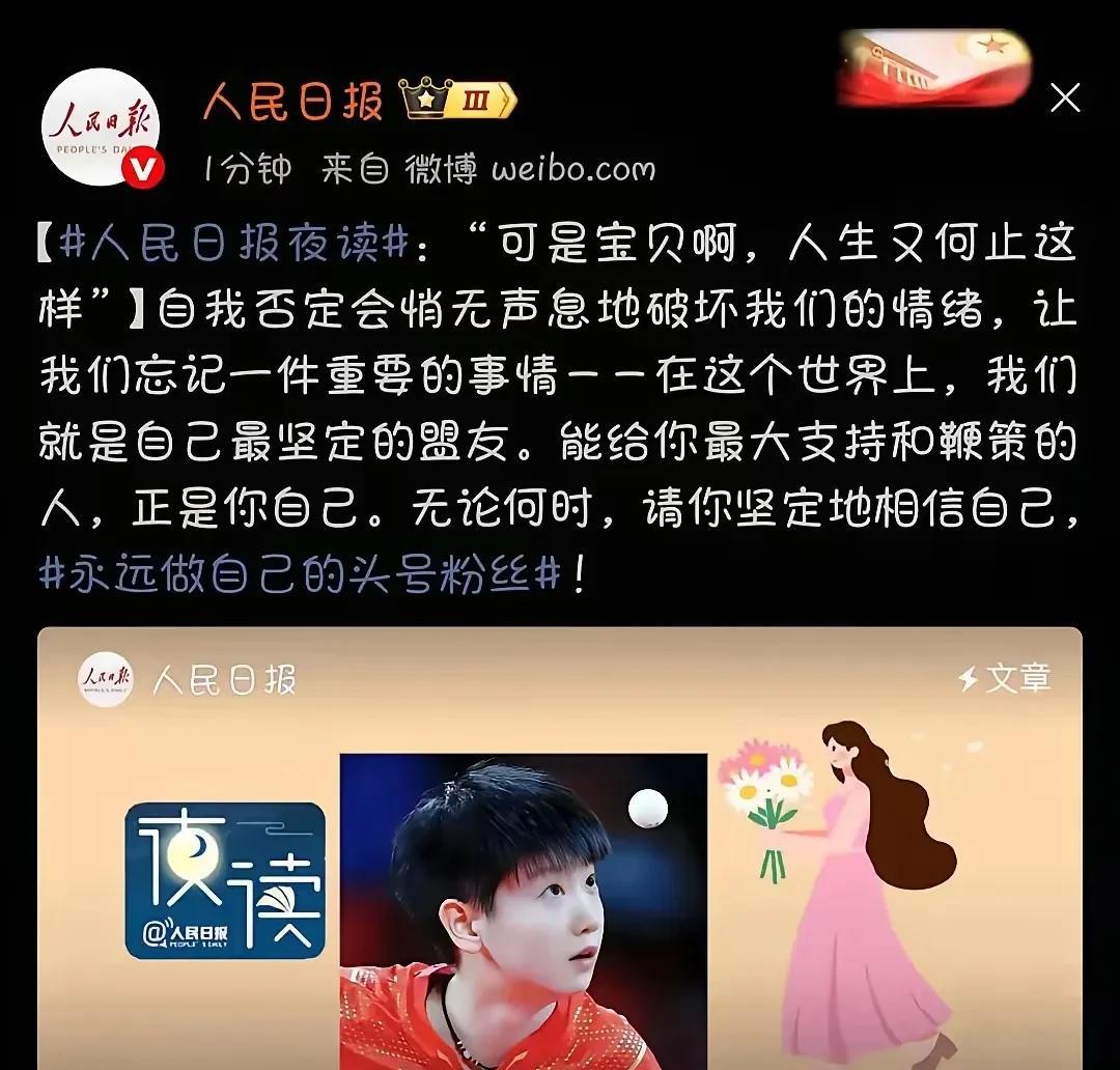孙颖莎受到网暴后，人民日报不答应了！但有一点他说错了！他说，自我否定会破坏情绪