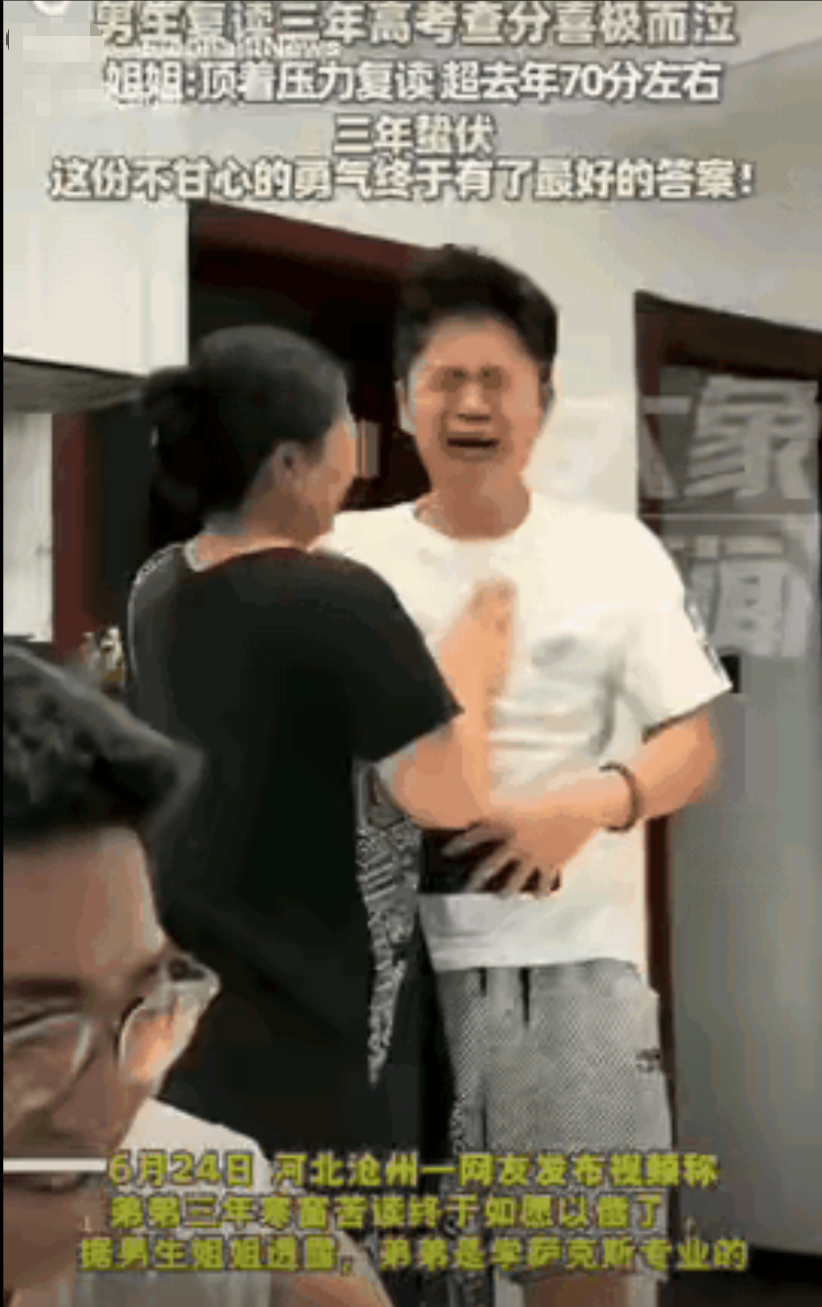 河北沧州，一男生复读了3年，24日查分时，他突然大哭，姐姐赶紧抱住他安慰道：“没