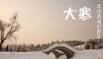 大寒|最后一个节气至, 养生做好这几点, 一年不生病