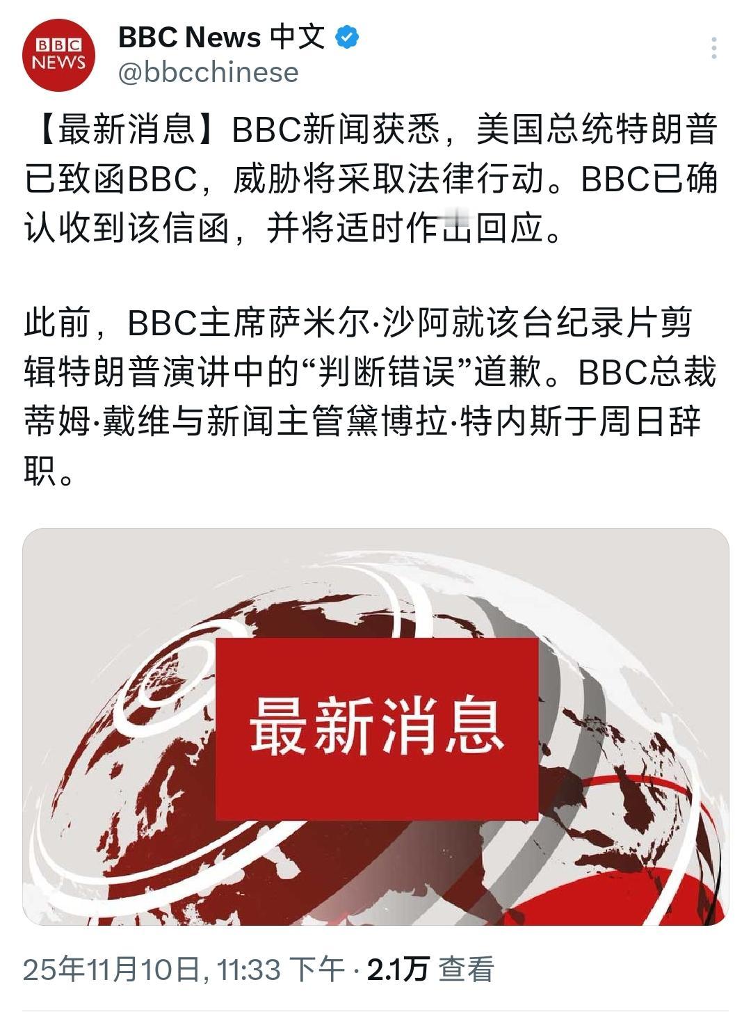 11月10日，英国广播公司BBC由于涉及了特朗普的误导性剪辑问题，其总裁和新闻部
