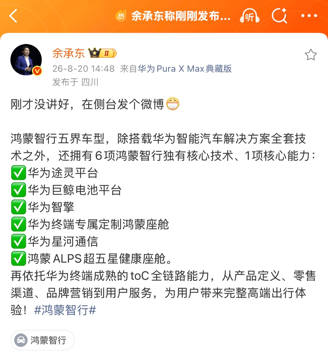 #余承东称刚刚发布会没讲好#余总专门发了一条微博，重新的介绍了一下鸿蒙智行的五界和华为系其他车的区别