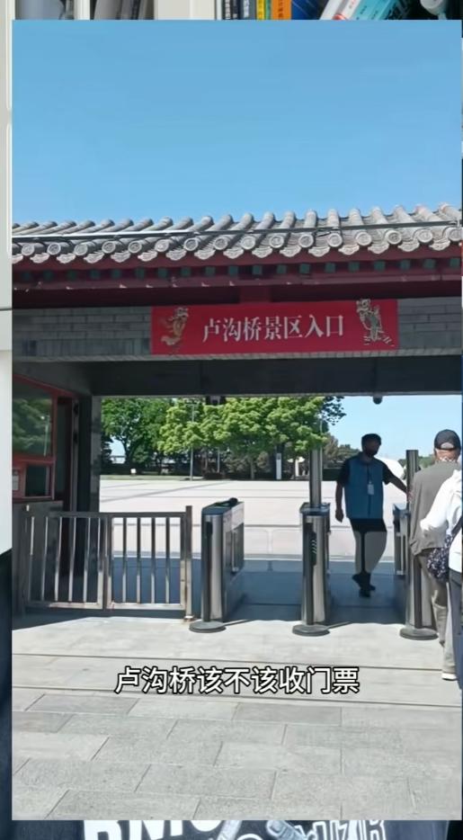 最近网上吵翻一件事，卢沟桥上桥要收二十块门票，大伙心里都别扭。明明是打响全面抗战