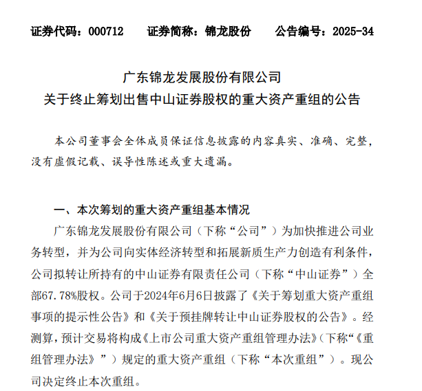 锦龙股份: 终止筹划出售中山证券股权的重大资产重组