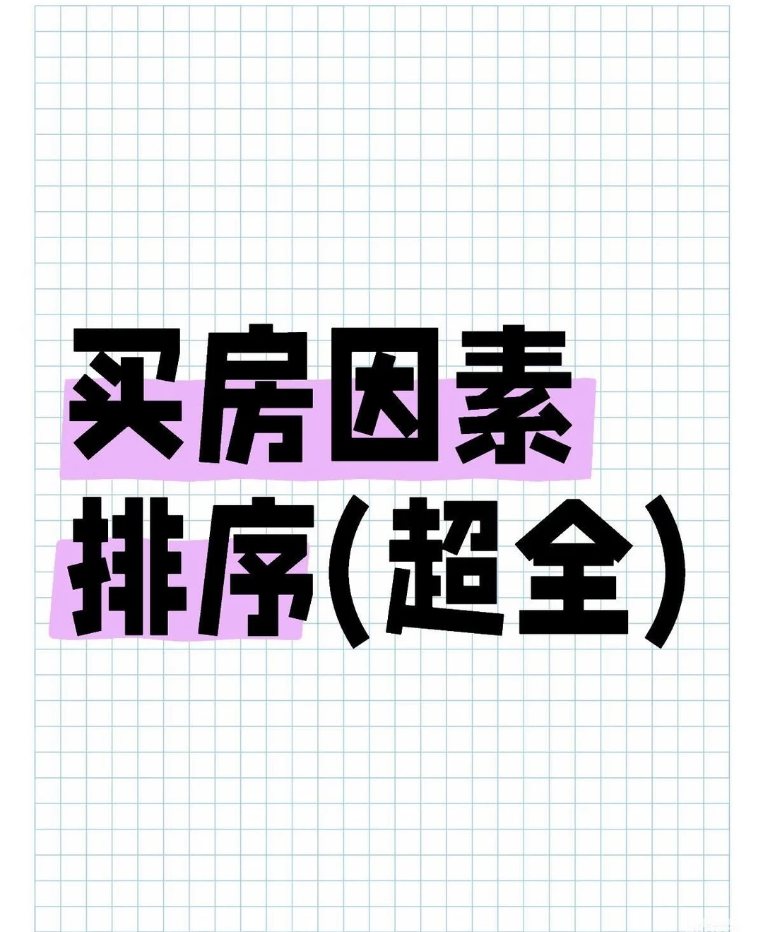 忠告！买错房十年积蓄打水漂｜买房必看考量顺
