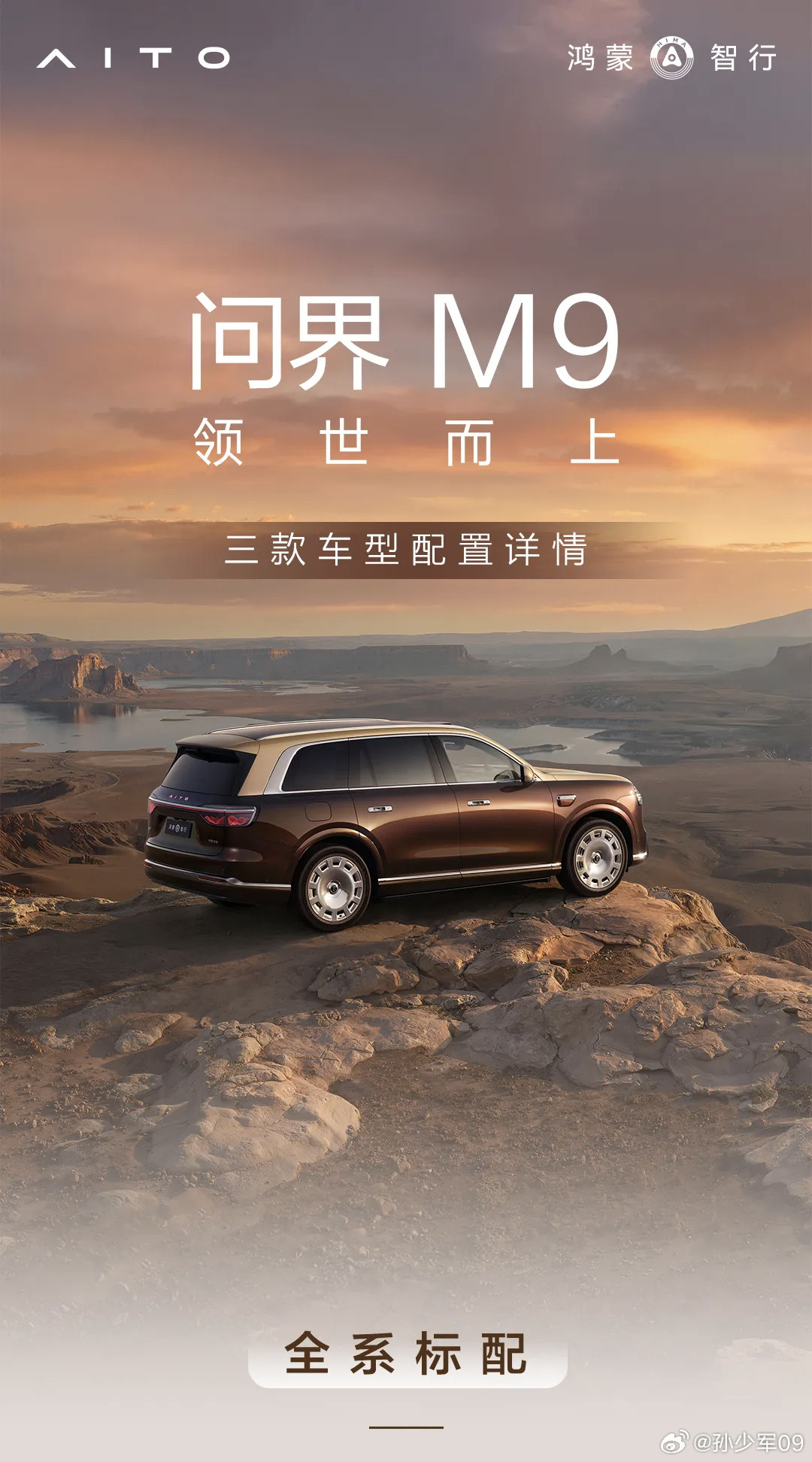 刚才问界把问界M9三个配置明细发出来了大家感觉怎么样